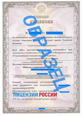 Образец лицензии на реставрацию 1 Егорлык Лицензия минкультуры на реставрацию	